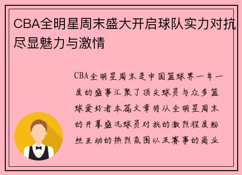CBA全明星周末盛大开启球队实力对抗尽显魅力与激情