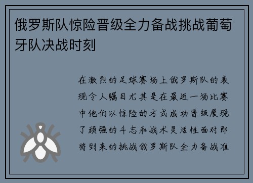俄罗斯队惊险晋级全力备战挑战葡萄牙队决战时刻