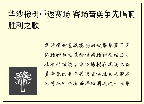 华沙橡树重返赛场 客场奋勇争先唱响胜利之歌