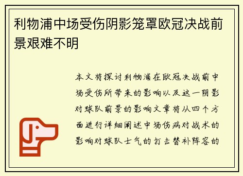 利物浦中场受伤阴影笼罩欧冠决战前景艰难不明