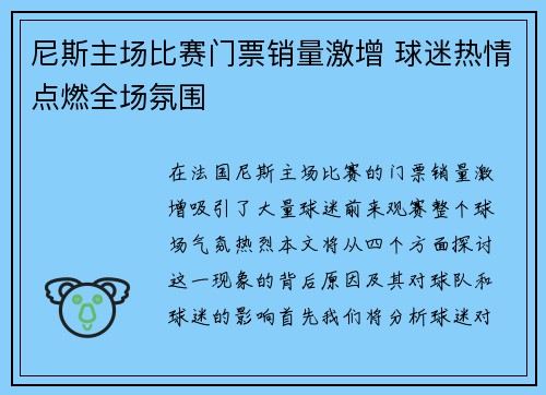 尼斯主场比赛门票销量激增 球迷热情点燃全场氛围
