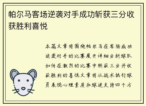 帕尔马客场逆袭对手成功斩获三分收获胜利喜悦