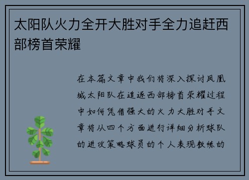 太阳队火力全开大胜对手全力追赶西部榜首荣耀