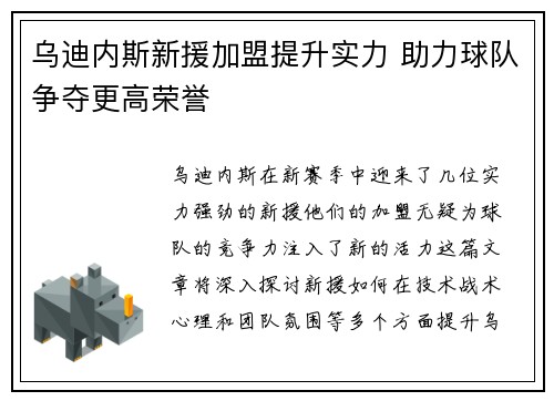 乌迪内斯新援加盟提升实力 助力球队争夺更高荣誉