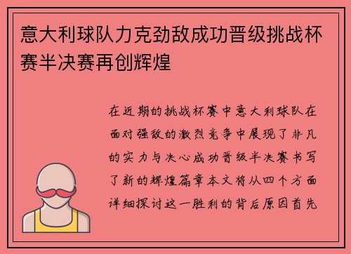 意大利球队力克劲敌成功晋级挑战杯赛半决赛再创辉煌