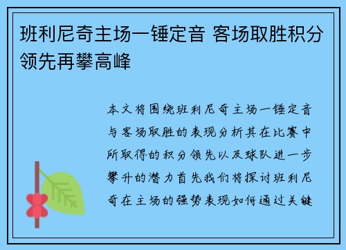 班利尼奇主场一锤定音 客场取胜积分领先再攀高峰