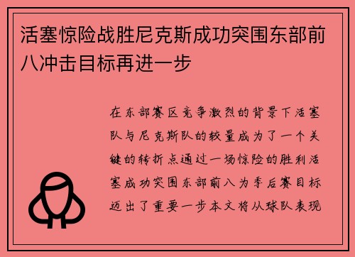 活塞惊险战胜尼克斯成功突围东部前八冲击目标再进一步