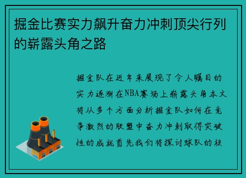 掘金比赛实力飙升奋力冲刺顶尖行列的崭露头角之路