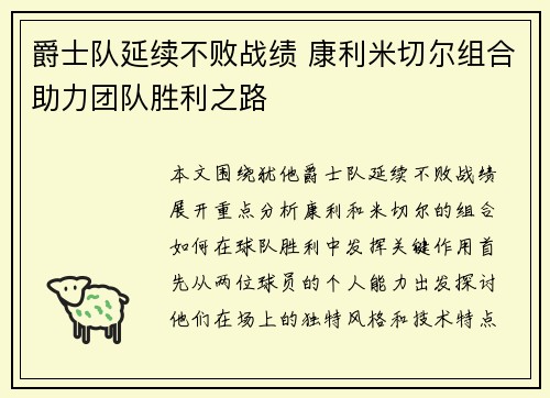爵士队延续不败战绩 康利米切尔组合助力团队胜利之路