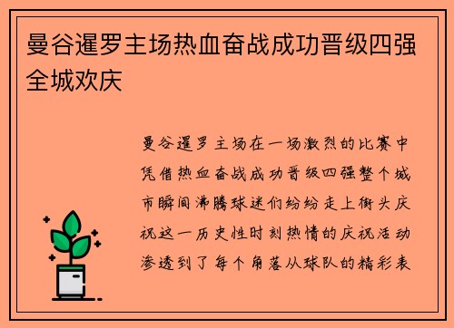 曼谷暹罗主场热血奋战成功晋级四强全城欢庆