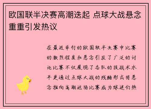 欧国联半决赛高潮迭起 点球大战悬念重重引发热议