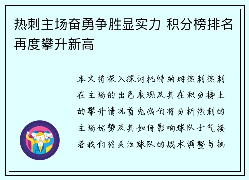 热刺主场奋勇争胜显实力 积分榜排名再度攀升新高