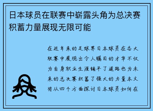 日本球员在联赛中崭露头角为总决赛积蓄力量展现无限可能