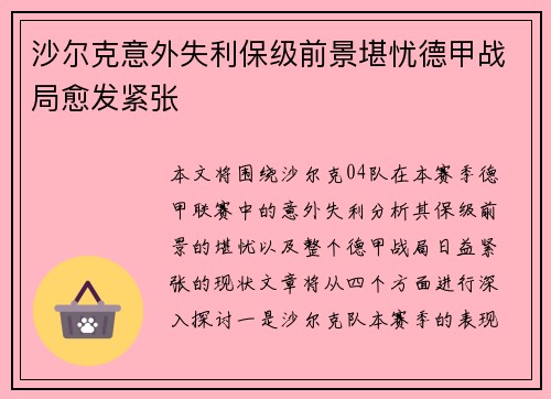 沙尔克意外失利保级前景堪忧德甲战局愈发紧张