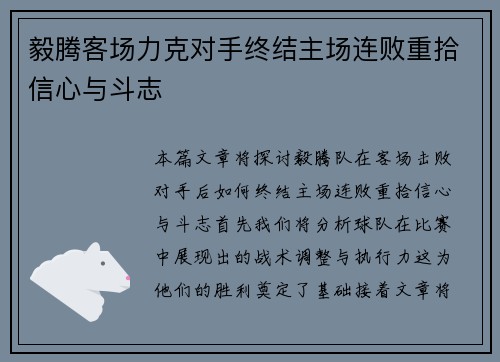 毅腾客场力克对手终结主场连败重拾信心与斗志