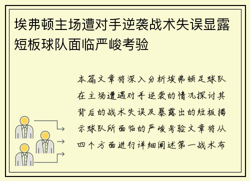 埃弗顿主场遭对手逆袭战术失误显露短板球队面临严峻考验