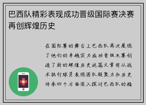 巴西队精彩表现成功晋级国际赛决赛再创辉煌历史