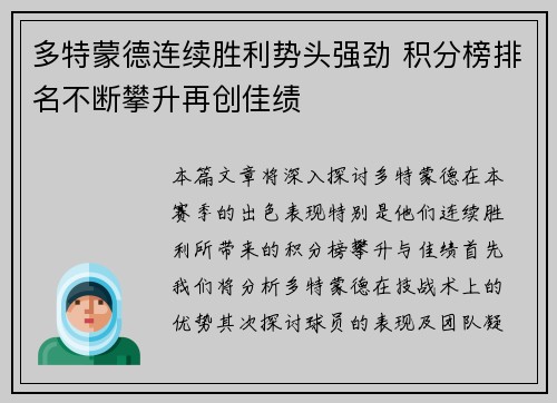 多特蒙德连续胜利势头强劲 积分榜排名不断攀升再创佳绩