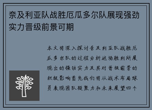 奈及利亚队战胜厄瓜多尔队展现强劲实力晋级前景可期