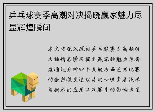 乒乓球赛季高潮对决揭晓赢家魅力尽显辉煌瞬间