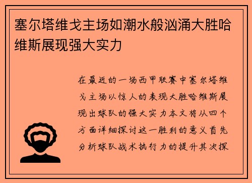 塞尔塔维戈主场如潮水般汹涌大胜哈维斯展现强大实力