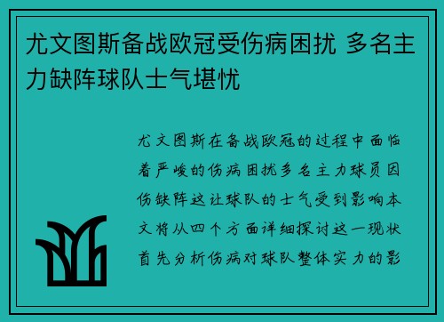 尤文图斯备战欧冠受伤病困扰 多名主力缺阵球队士气堪忧