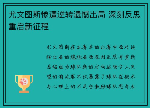 尤文图斯惨遭逆转遗憾出局 深刻反思重启新征程