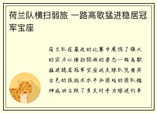 荷兰队横扫弱旅 一路高歌猛进稳居冠军宝座