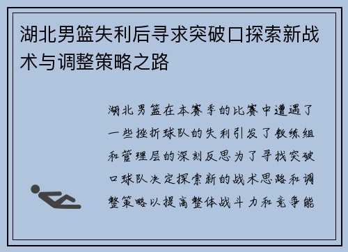 湖北男篮失利后寻求突破口探索新战术与调整策略之路