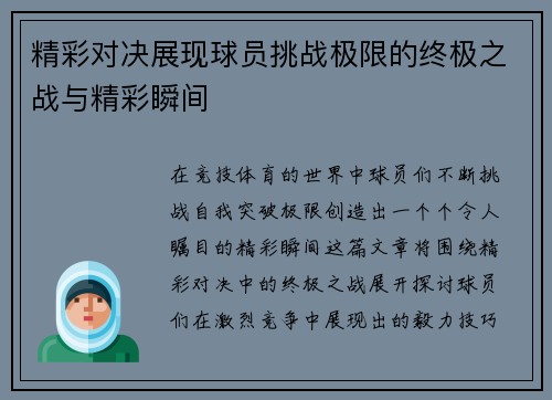 精彩对决展现球员挑战极限的终极之战与精彩瞬间