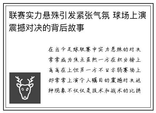 联赛实力悬殊引发紧张气氛 球场上演震撼对决的背后故事