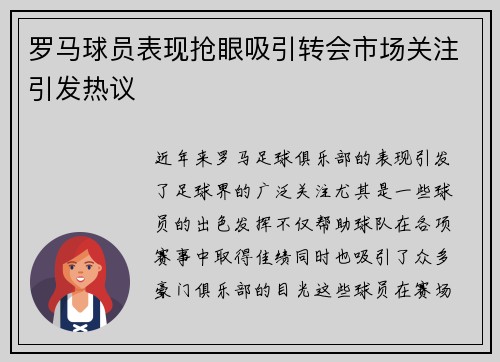 罗马球员表现抢眼吸引转会市场关注引发热议