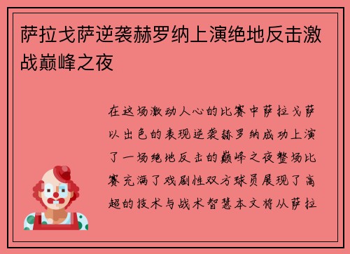 萨拉戈萨逆袭赫罗纳上演绝地反击激战巅峰之夜