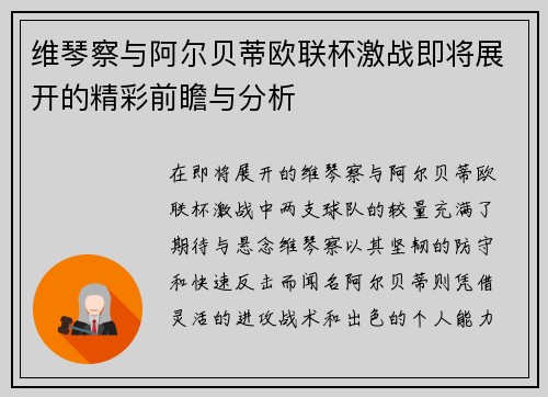 维琴察与阿尔贝蒂欧联杯激战即将展开的精彩前瞻与分析