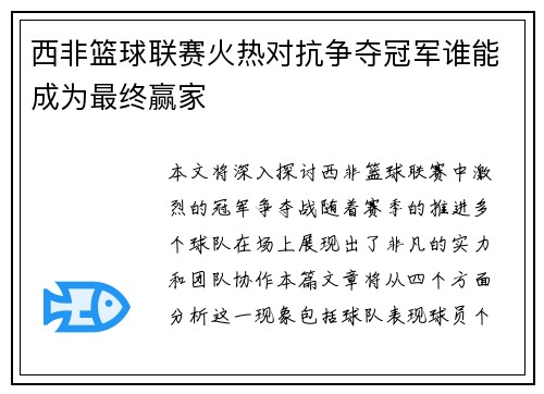 西非篮球联赛火热对抗争夺冠军谁能成为最终赢家