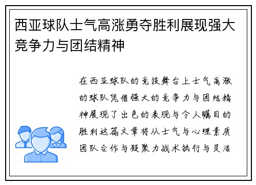 西亚球队士气高涨勇夺胜利展现强大竞争力与团结精神