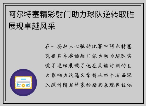 阿尔特塞精彩射门助力球队逆转取胜展现卓越风采