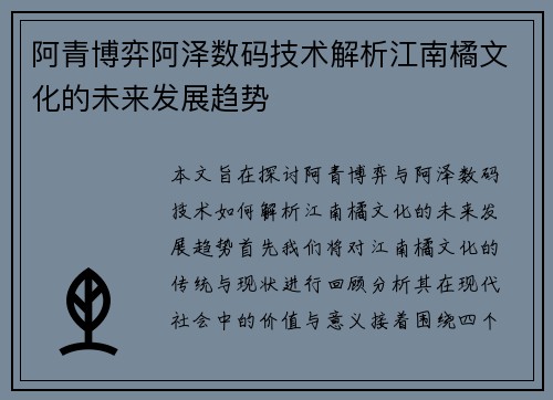 阿青博弈阿泽数码技术解析江南橘文化的未来发展趋势