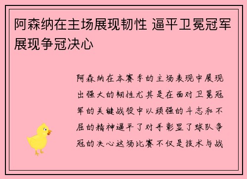 阿森纳在主场展现韧性 逼平卫冕冠军展现争冠决心
