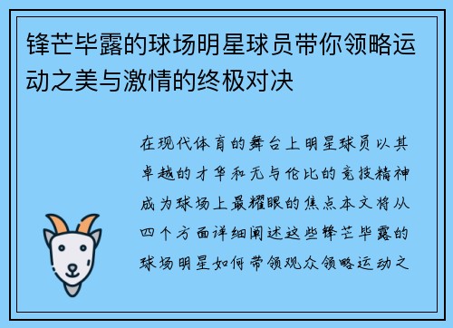 锋芒毕露的球场明星球员带你领略运动之美与激情的终极对决