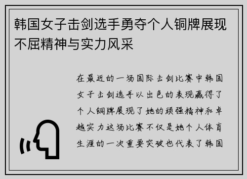 韩国女子击剑选手勇夺个人铜牌展现不屈精神与实力风采