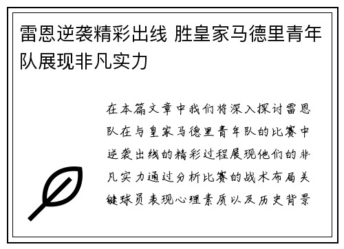 雷恩逆袭精彩出线 胜皇家马德里青年队展现非凡实力