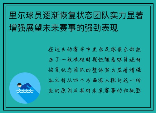 里尔球员逐渐恢复状态团队实力显著增强展望未来赛事的强劲表现