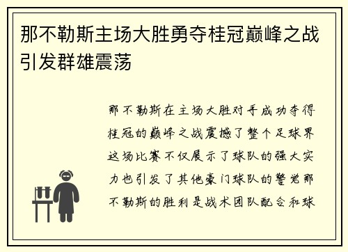 那不勒斯主场大胜勇夺桂冠巅峰之战引发群雄震荡