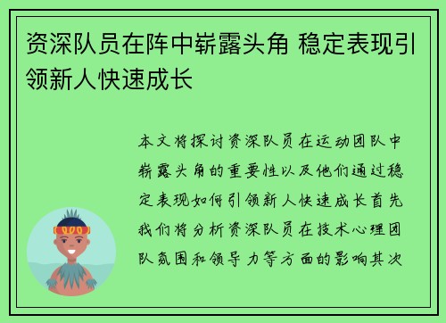 资深队员在阵中崭露头角 稳定表现引领新人快速成长