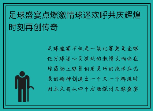 足球盛宴点燃激情球迷欢呼共庆辉煌时刻再创传奇