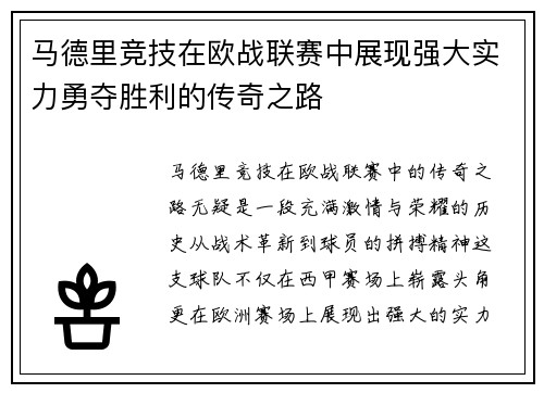 马德里竞技在欧战联赛中展现强大实力勇夺胜利的传奇之路