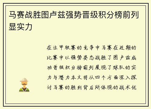 马赛战胜图卢兹强势晋级积分榜前列显实力