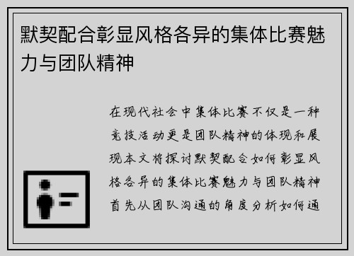 默契配合彰显风格各异的集体比赛魅力与团队精神
