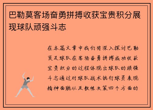 巴勒莫客场奋勇拼搏收获宝贵积分展现球队顽强斗志